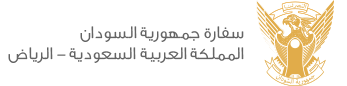 طريقة حجز موعد في السفارة السودانية بالرياض