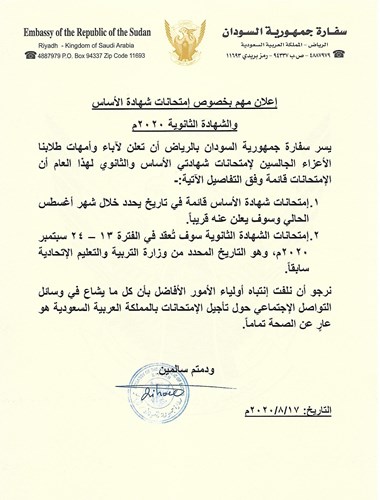 إعلان مهم سفارة جمهورية السودان في المملكة العربية السعودية